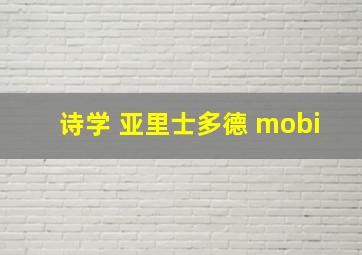 诗学 亚里士多德 mobi